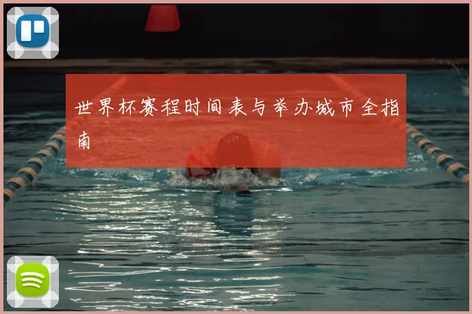 世界杯赛程时间表与举办城市全指南