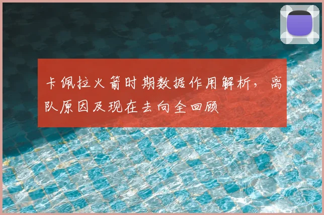卡佩拉火箭时期数据作用解析，离队原因及现在去向全回顾