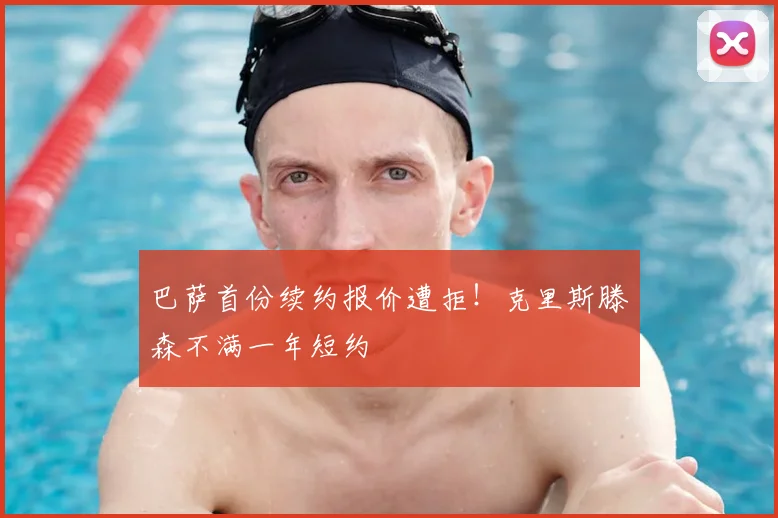 巴萨首份续约报价遭拒！克里斯滕森不满一年短约
