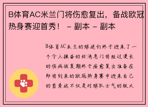 B体育AC米兰门将伤愈复出，备战欧冠热身赛迎首秀！ - 副本 - 副本