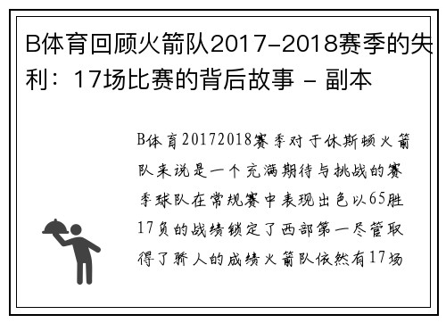 B体育回顾火箭队2017-2018赛季的失利：17场比赛的背后故事 - 副本