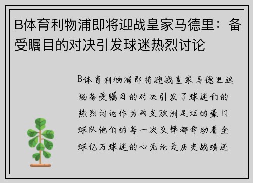 B体育利物浦即将迎战皇家马德里：备受瞩目的对决引发球迷热烈讨论