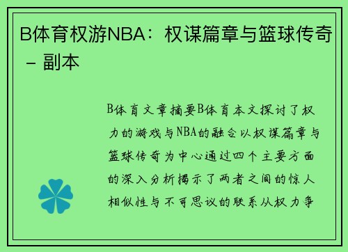 B体育权游NBA：权谋篇章与篮球传奇 - 副本