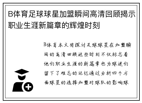 B体育足球球星加盟瞬间高清回顾揭示职业生涯新篇章的辉煌时刻