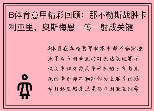 B体育意甲精彩回顾：那不勒斯战胜卡利亚里，奥斯梅恩一传一射成关键