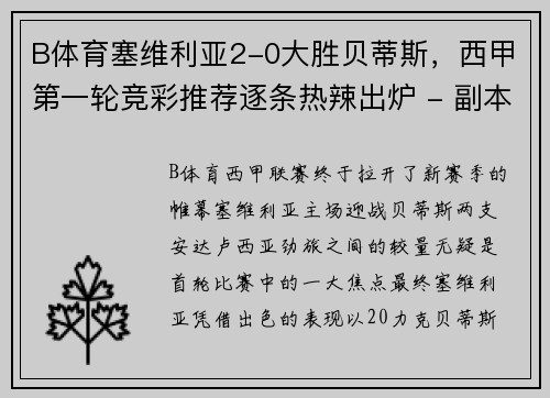 B体育塞维利亚2-0大胜贝蒂斯，西甲第一轮竞彩推荐逐条热辣出炉 - 副本