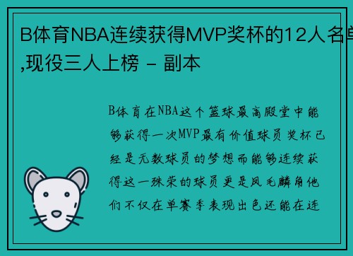 B体育NBA连续获得MVP奖杯的12人名单,现役三人上榜 - 副本